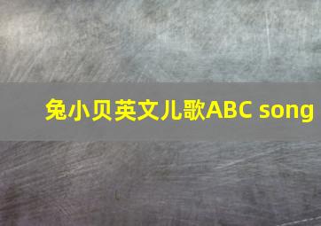 兔小贝英文儿歌ABC song